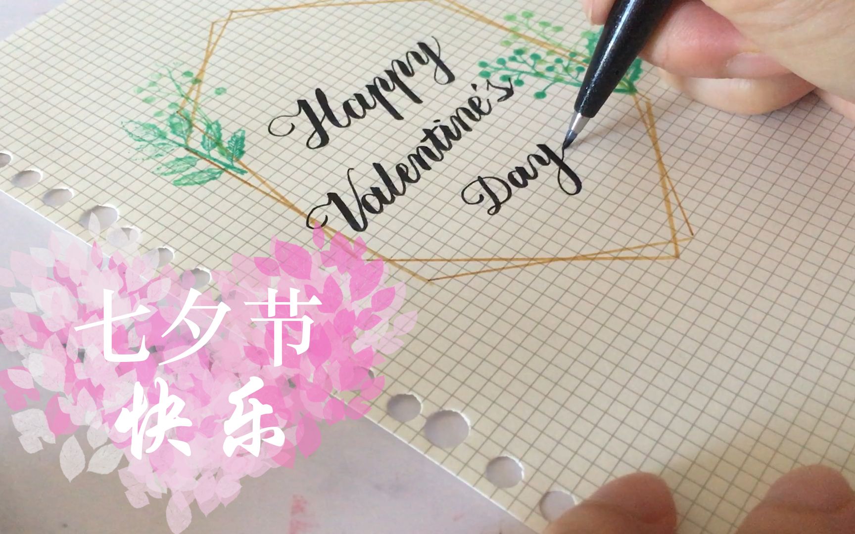 七夕快乐 手写【happy valentines day】英文书法 英语书写哔哩哔哩bilibili