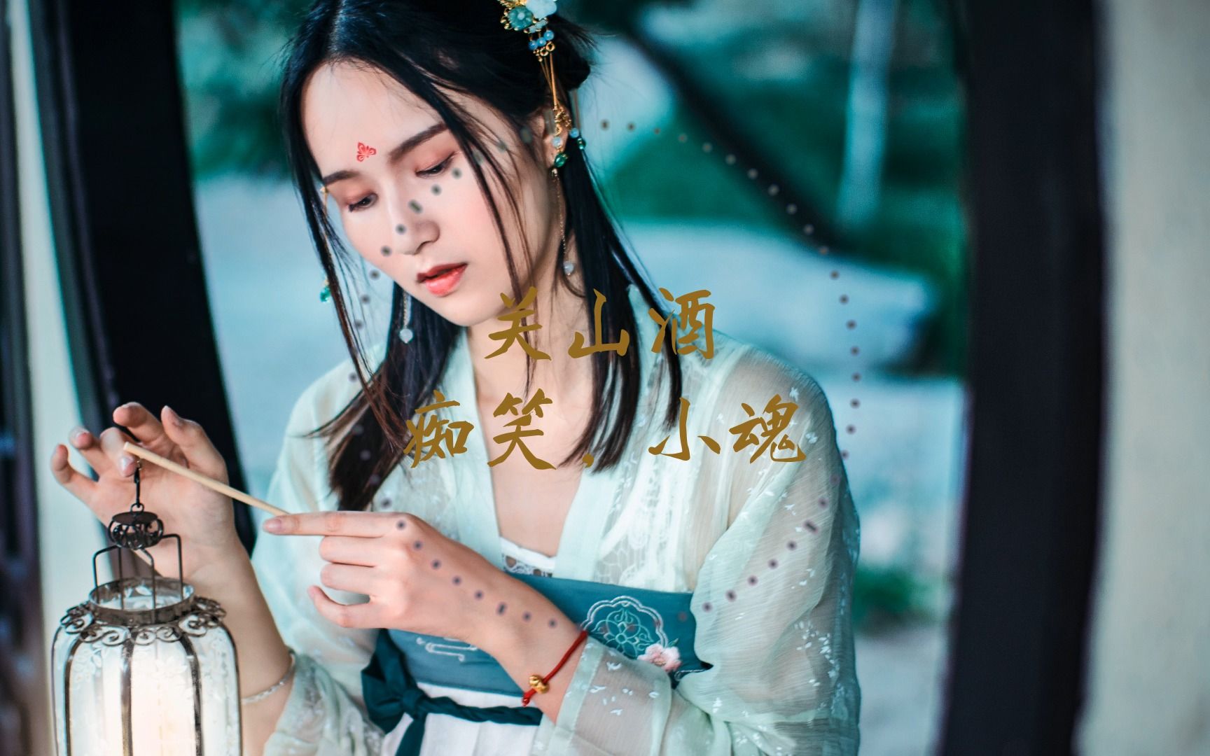 关山酒 痴笑,小魂