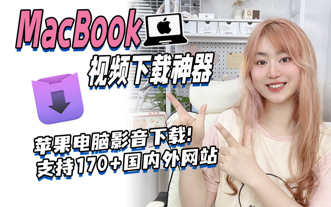 MacBook必装宝藏软件𐟔姽‘页视频高清下载哔哩哔哩bilibili