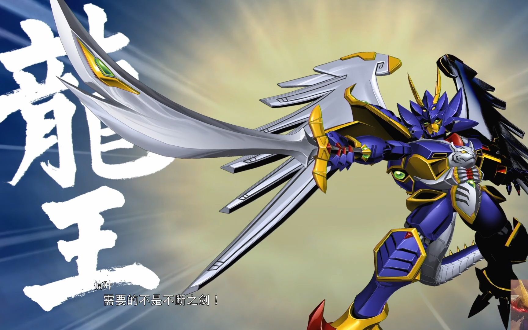 机战30战斗动画&机体注释-龙虎王