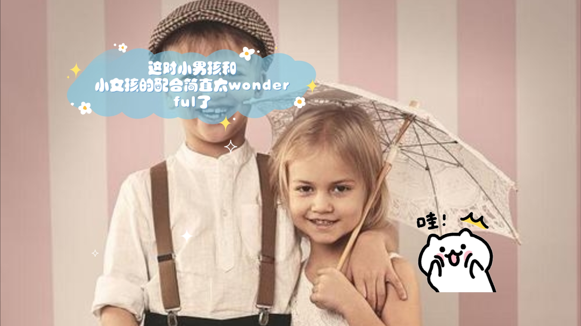 这对小男孩和小女孩的配合简直太wonderful了