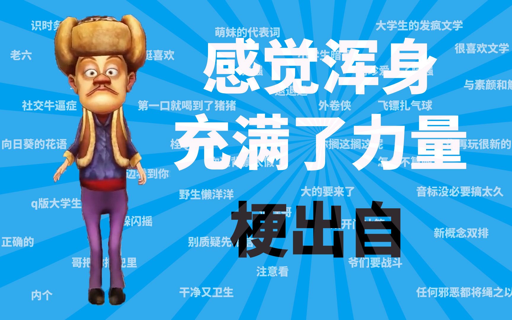 感觉浑身充满了力量是什么梗