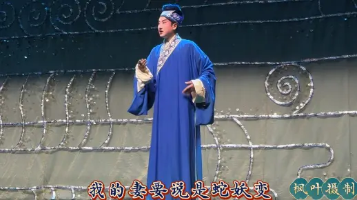 川剧《白蛇传》施法诱骗 片段【字幕版】许仙：杨坤昊 饰20250420#传递戏曲文化