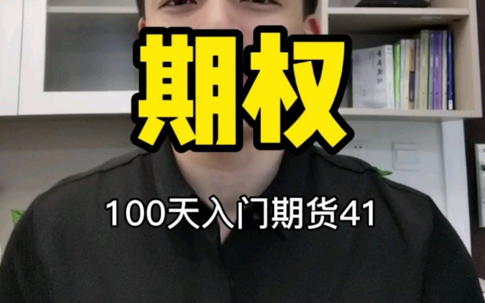 什么是期权?为什么期权有价格保险的作用?哔哩哔哩bilibili