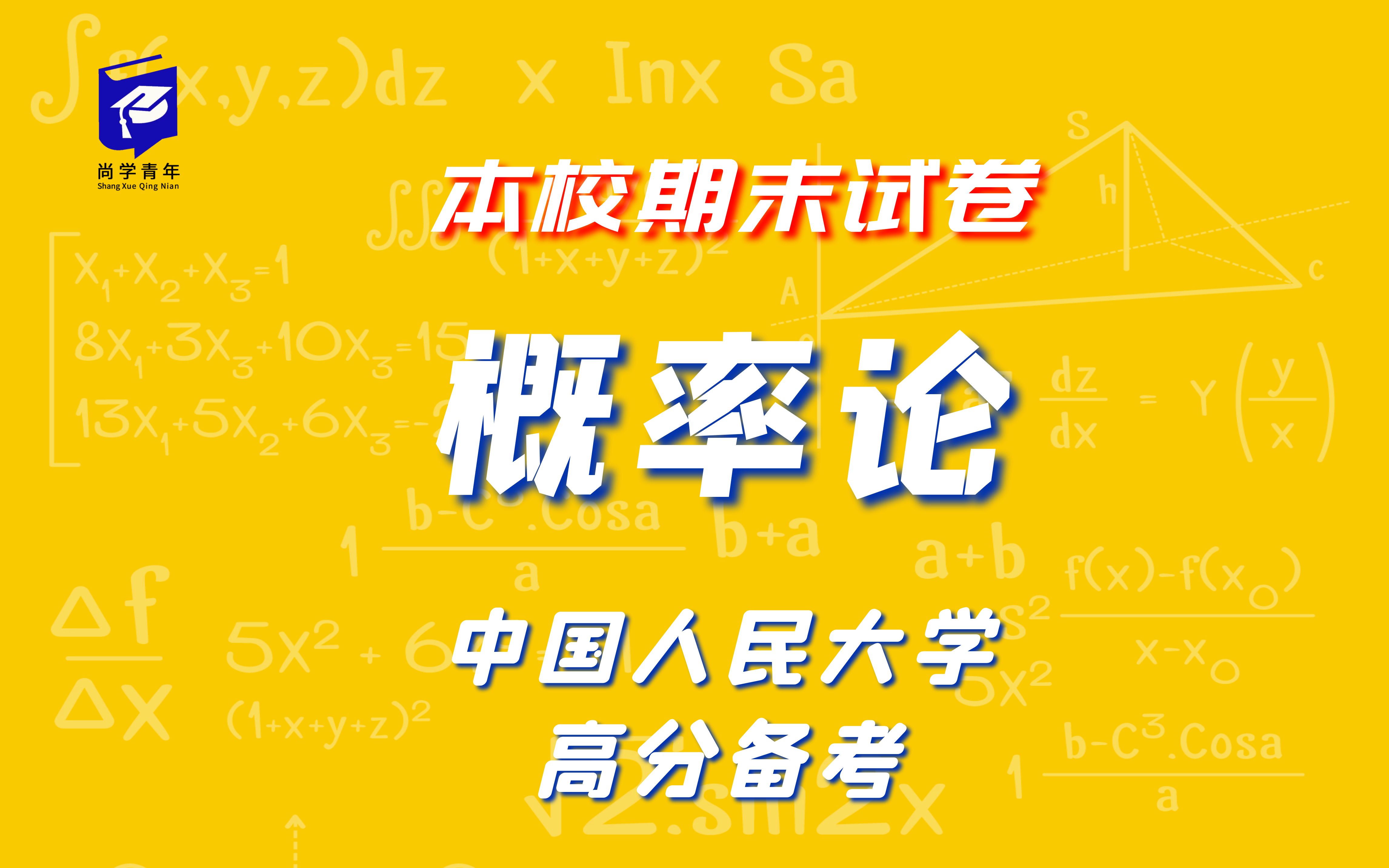 [图]中国人民大学2017-2018学年《概率论与数理统计》期末试卷解析试听课 大学不挂科