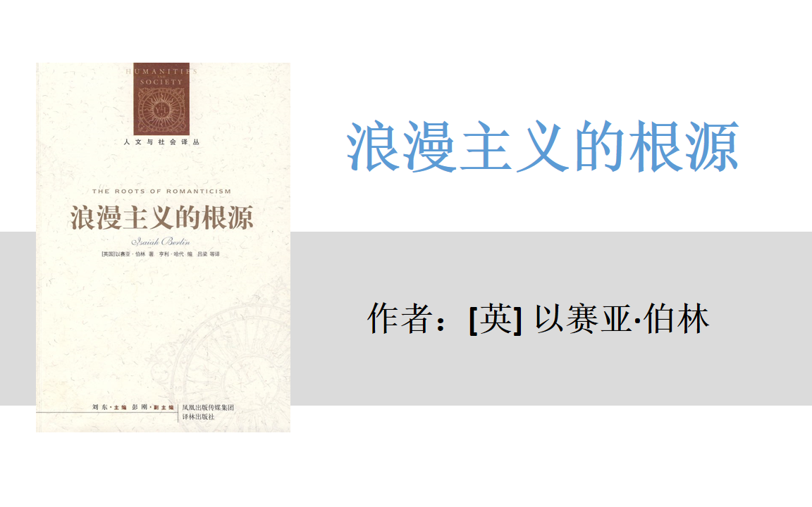 [图]有声书+字幕 | 《浪漫主义的根源》以赛亚·伯林1965年关于浪漫主义的讲座（完结）