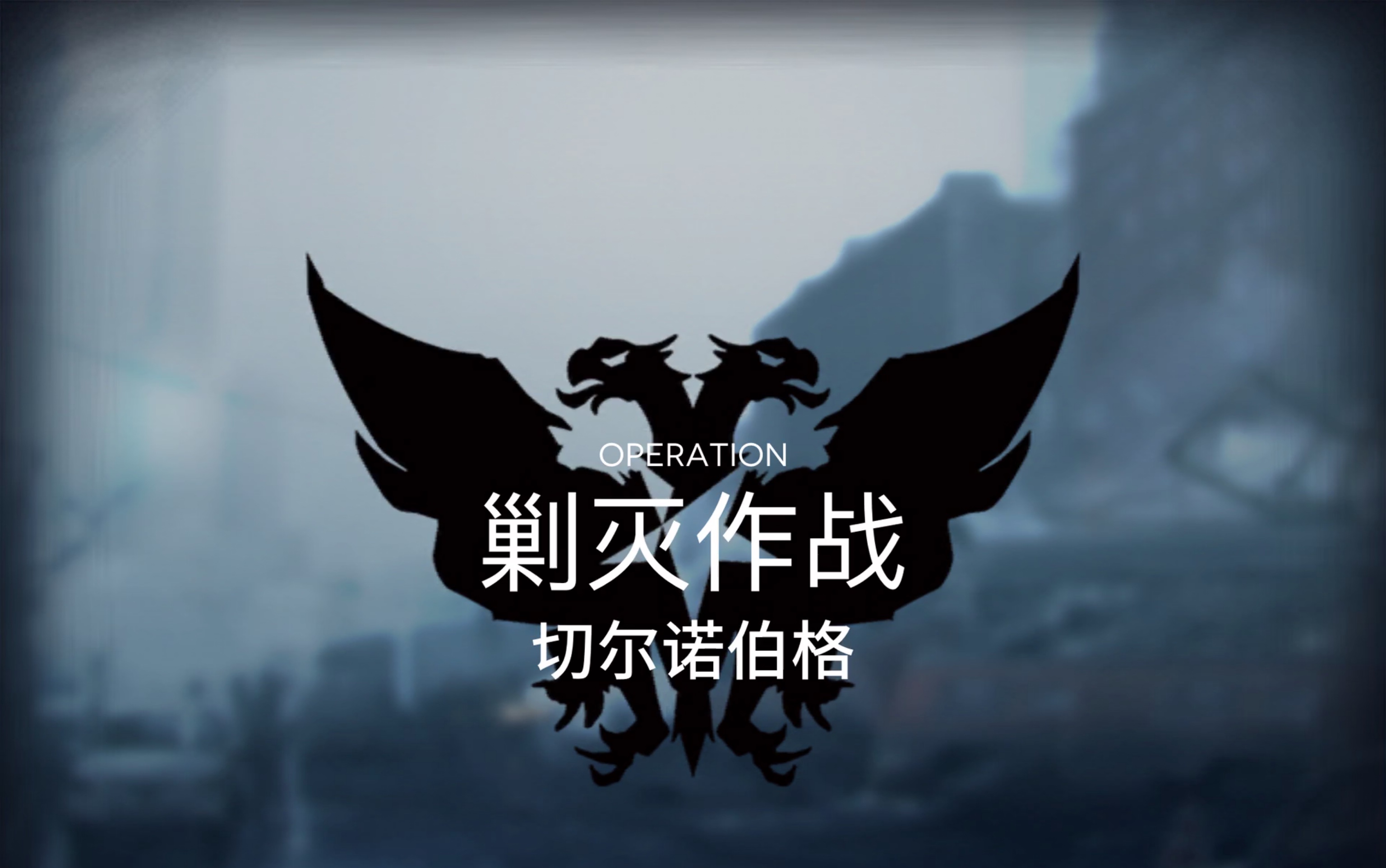 【明日方舟】切尔诺伯格 个人记录