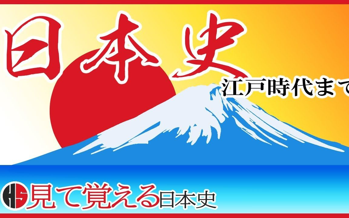 [日本历史]01 忙碌的人们从旧石器时代到江户时代哔哩哔哩bilibili