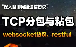 Tải video: 深入聊聊websocket协议，restful, tcp分包与粘包