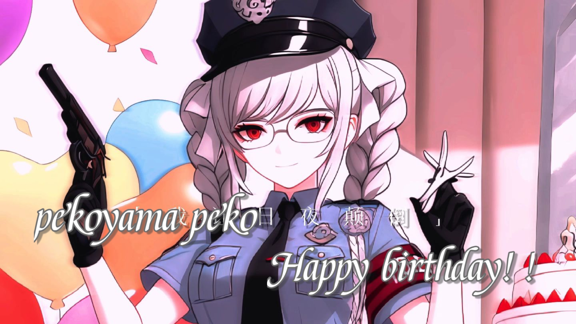 "【弹丸/边谷山佩子生贺.6.30】