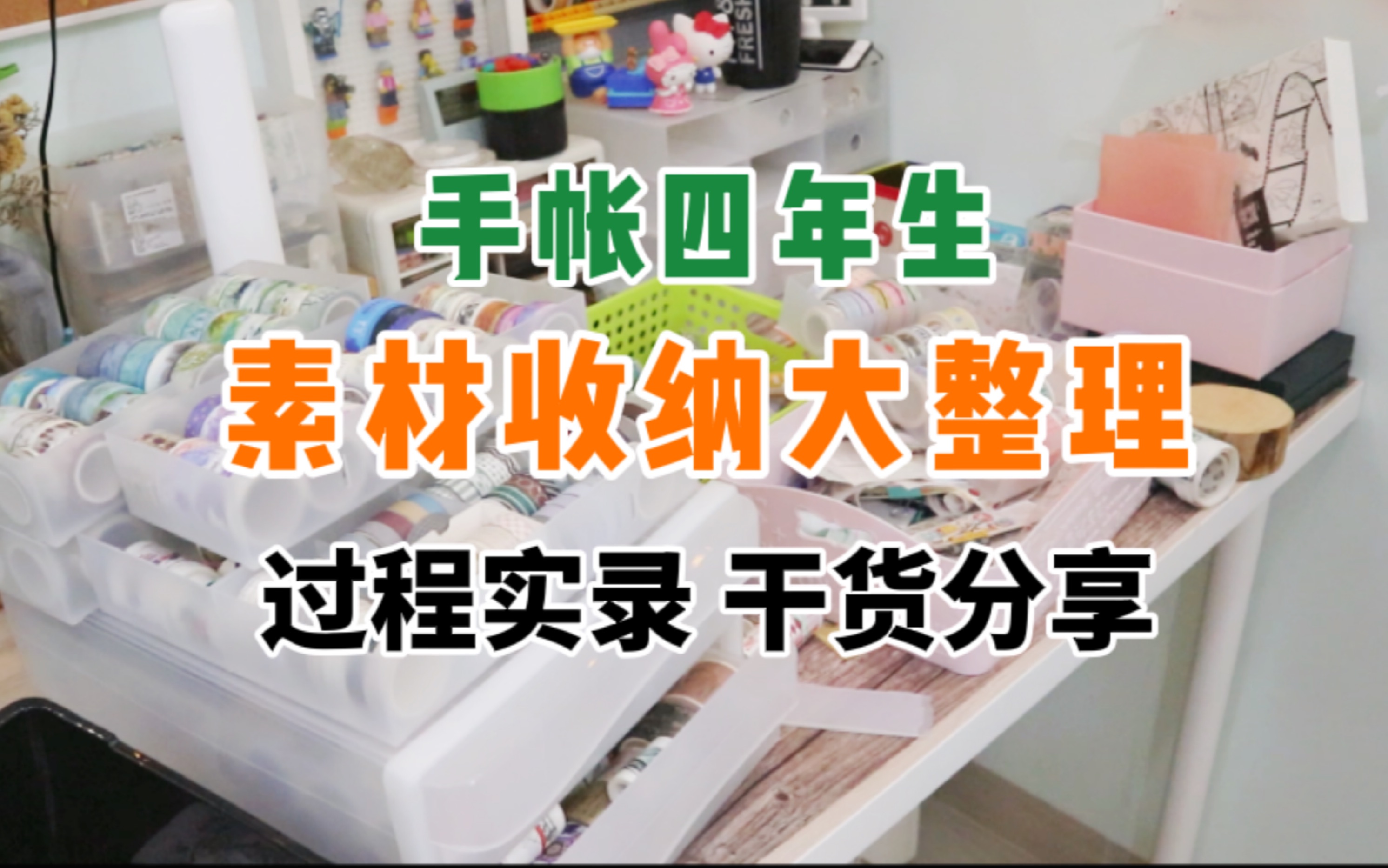 如何更好更省收纳素材 抠搜手帐四年生分享干货 桌面整理 胶带收纳 书桌大改造过程哔哩哔哩bilibili