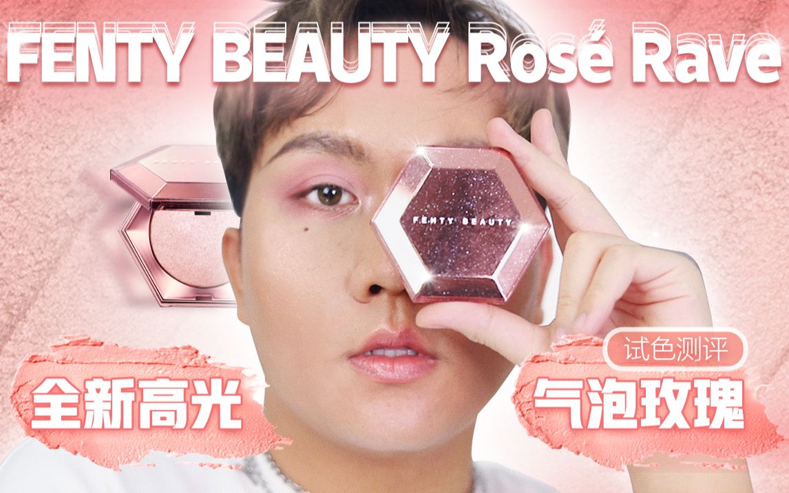 Riri要来了??Fenty Beauty 钻石高光新色号Ros㩠Rave气泡玫瑰试色测评!!即将上市!全球首发!【TreeTree吴】哔哩哔哩bilibili