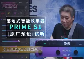 Download Video: 落地式智能效果器 PRIME S1 部分【原厂预设】试听