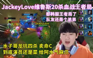 Download Video: JackeyLove20杀维鲁斯拿命C队友 龙坑血战收四杀