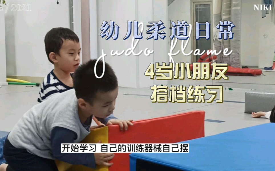 幼儿柔道学什么?#遇道ⷦŸ”道,发现不一祥的自己哔哩哔哩bilibili