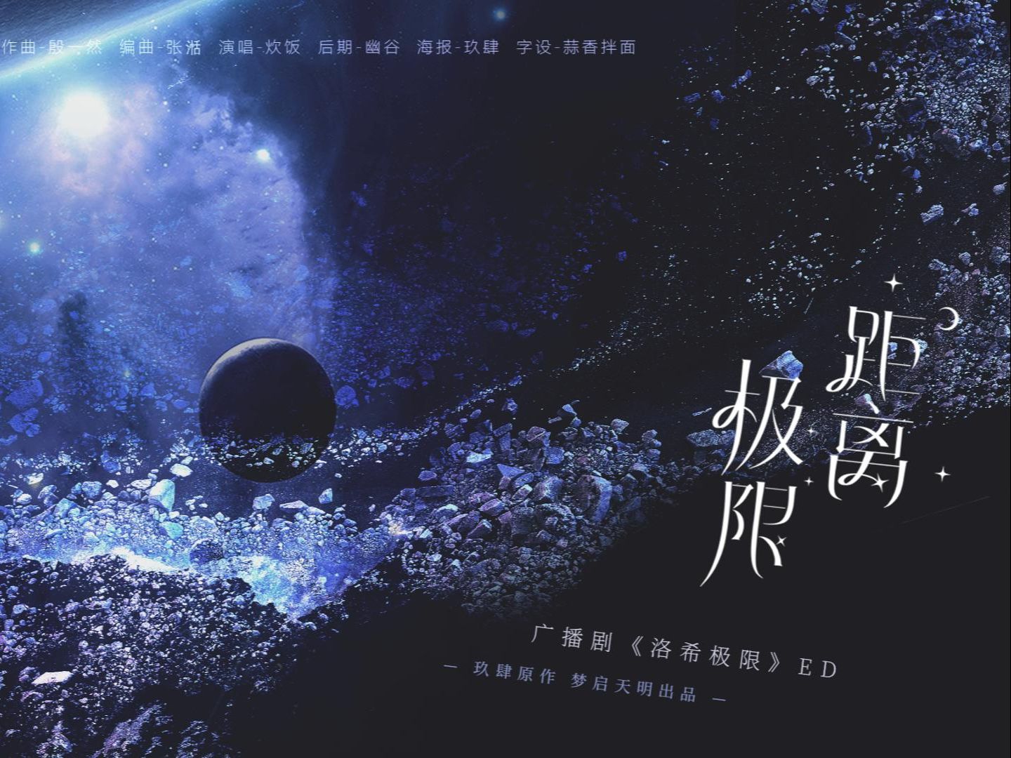 《距离极限》| 广播剧《洛希极限》原创ed先行