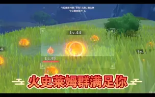 Descargar video: 「原神」福至五彩 红色生物？史莱姆群满足你！