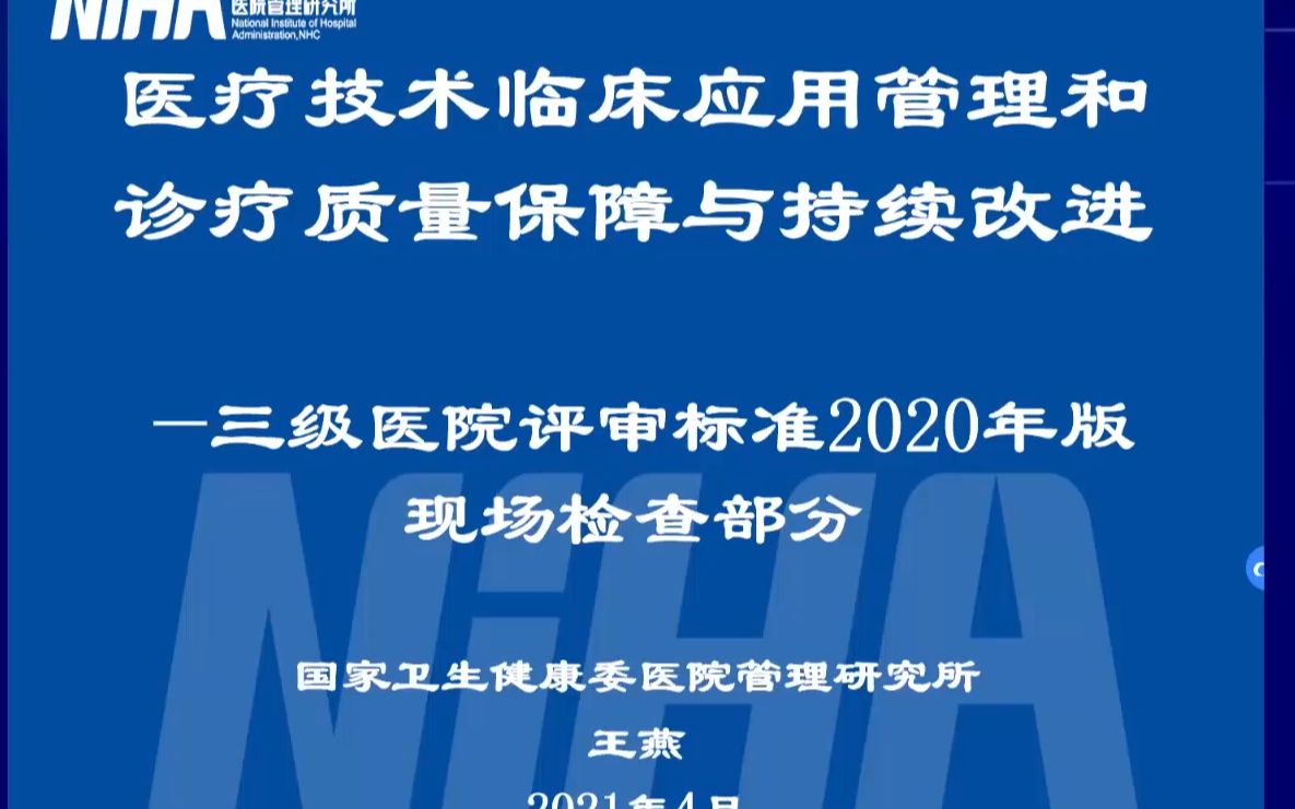 [图]医疗技术临床应用管理和诊疗质量保障与持续改进——三级医院评审标准2020年版现场检查部分【王燕】