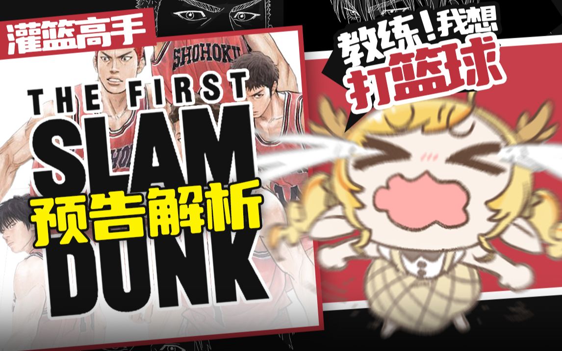 [图]【爷青回！】教练我想打篮球！灌篮高手剧场版《THE FIRST SLAM DUNK》预告解析！