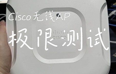 家用Cisco无线AP到底靠谱不,今天我就看看到底是AP崩掉还是电信猫死掉哔哩哔哩bilibili