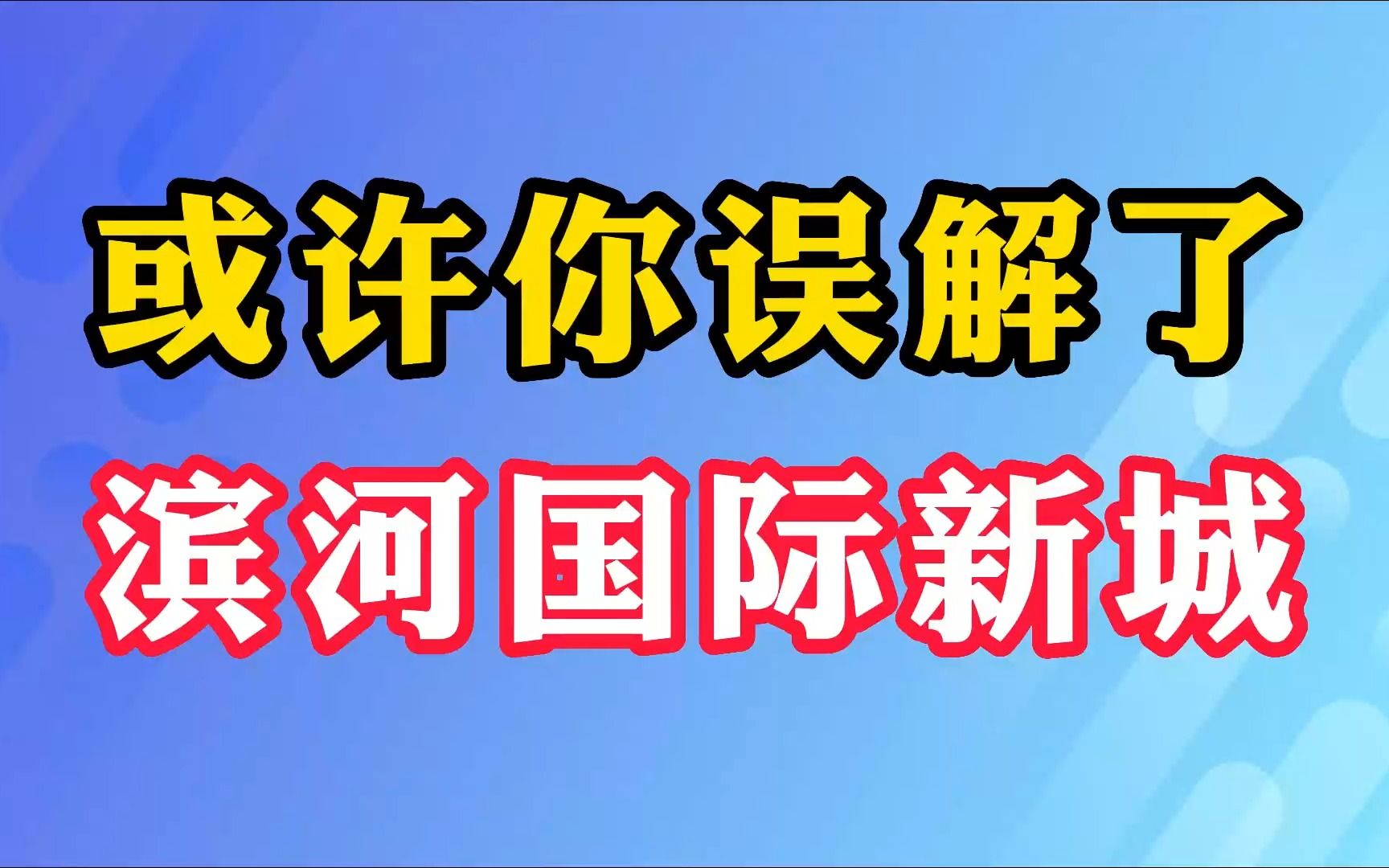 或许你误解了滨河国际新城!哔哩哔哩bilibili