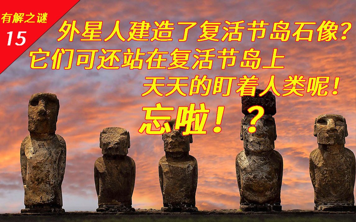 [图]外星人？史前文明？复活节岛摩艾石像正盯着人类，忘啦？！【世界有解之谜15】