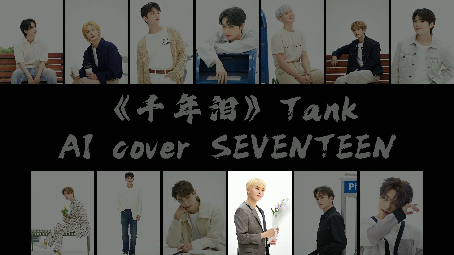 AI cover SEVENTEEN《千年泪》Tank