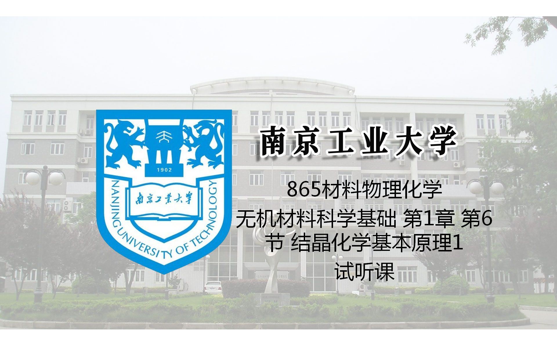 [图]南京工业大学865材料物理化学（无机材料科学基础 第1章 第6节 结晶化学基本原理1）试听课