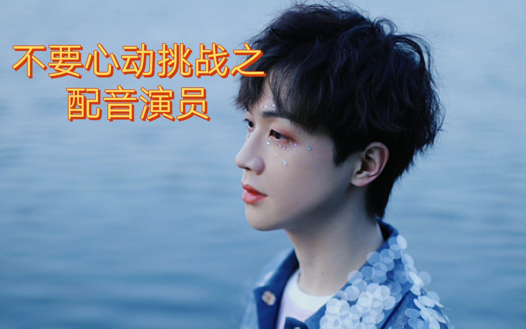 不要心动挑战之配音演员!