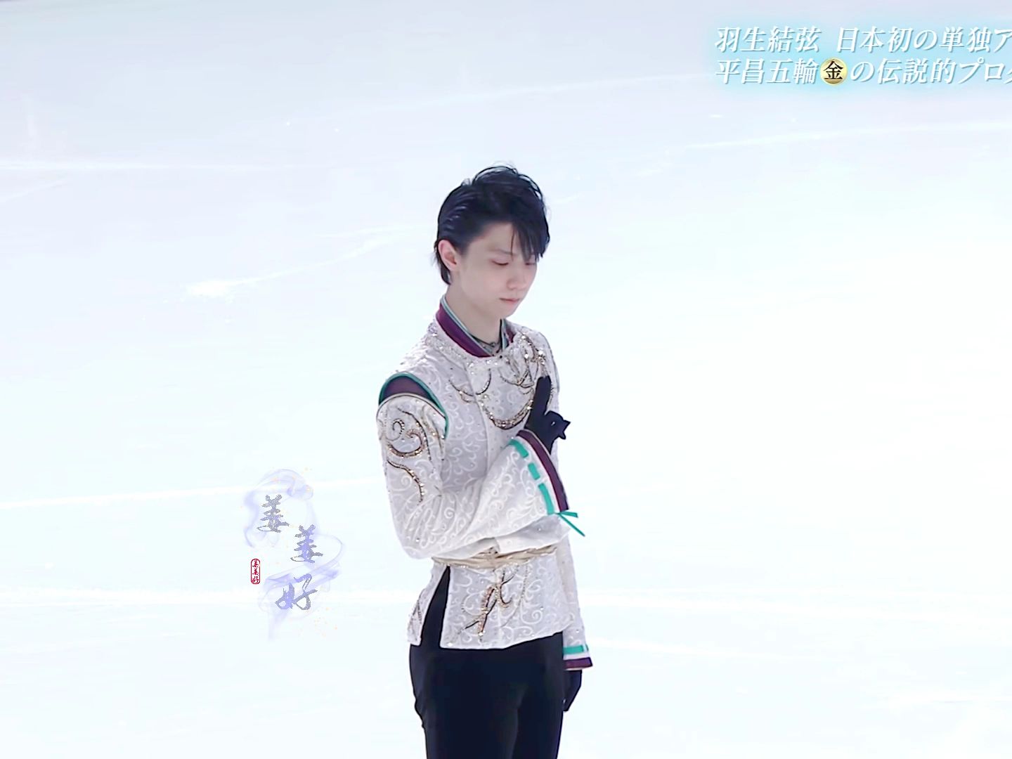 【羽生結弦】明月照古今