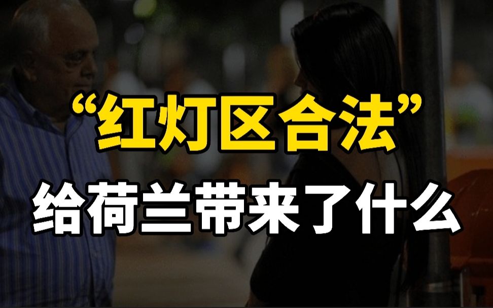 荷兰“红灯区合法”到现在已经21年过去了,都造成了哪些影响?哔哩哔哩bilibili