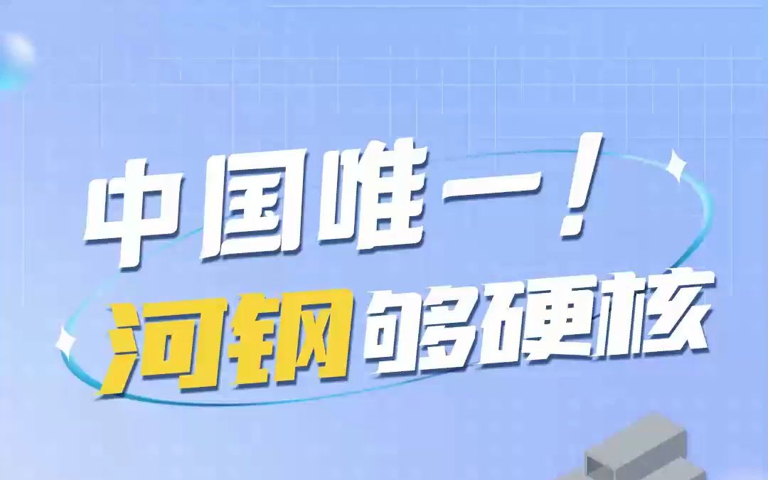 河钢入选世界钢铁协会“可持续发展优胜者企业”,是2018年以来唯一获此殊荣的中国企业.哔哩哔哩bilibili