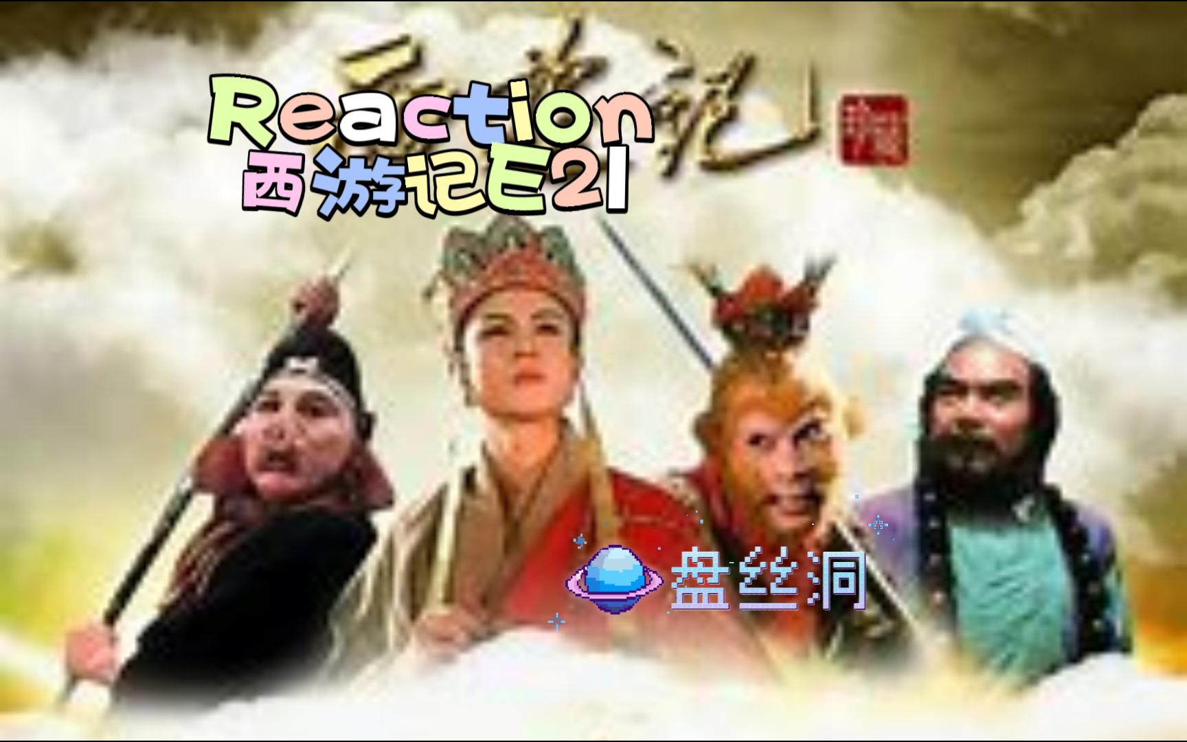 【西游记E21reaction】错坠盘丝洞|“我那七个老姨啊,算一难呐”哔哩哔哩bilibili