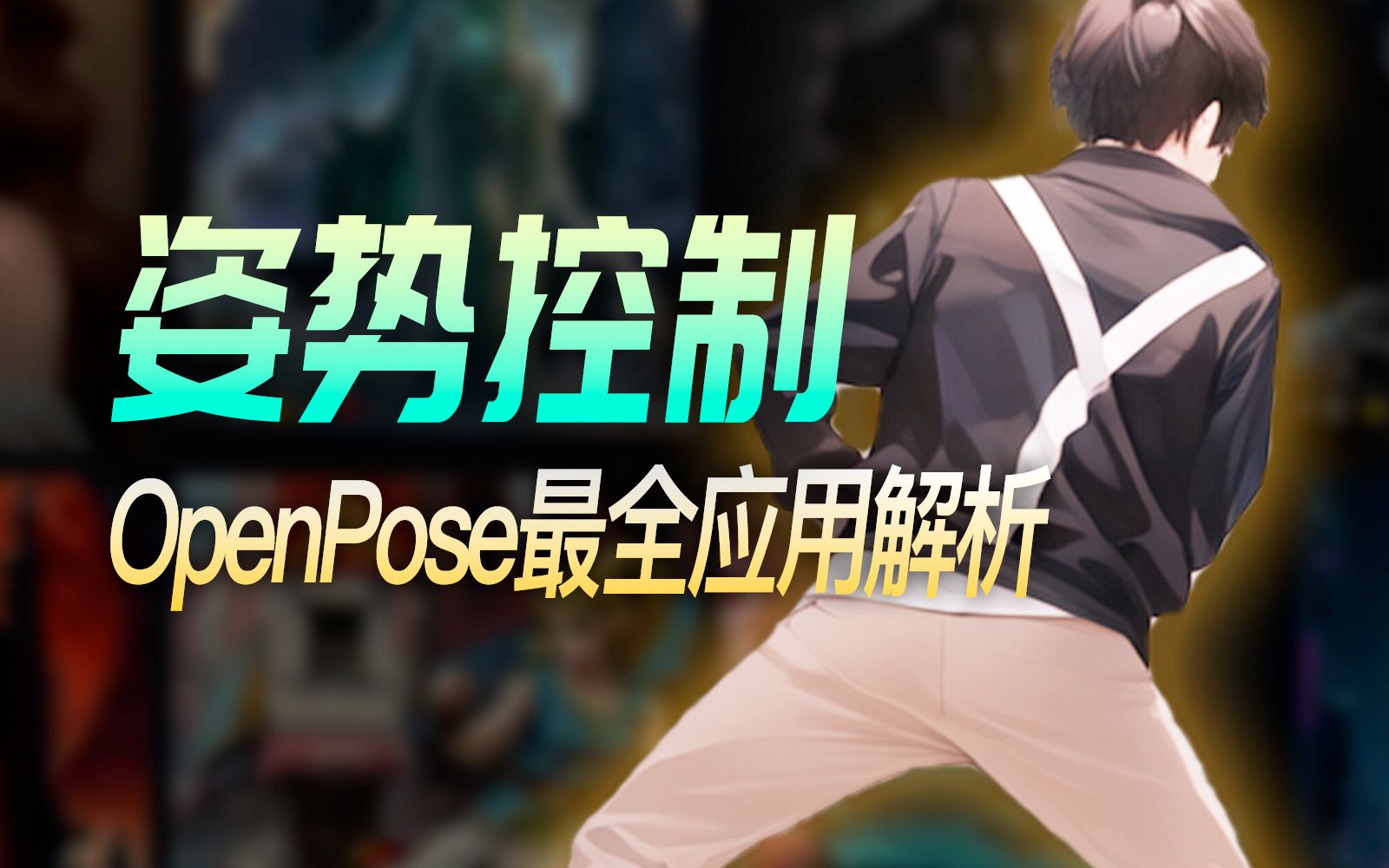 【SD进阶】OpenPose最全应用解析,ControlNet安装应用哔哩哔哩bilibili