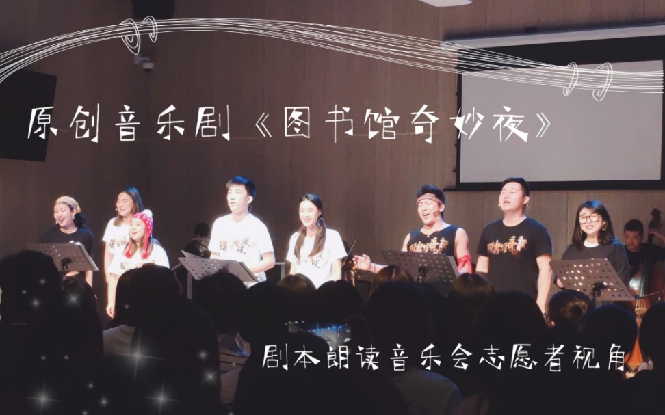 [图]【音乐剧】20190914～15《图书馆奇妙夜》剧本朗读音乐会|一个“追星”成功的志愿者视角