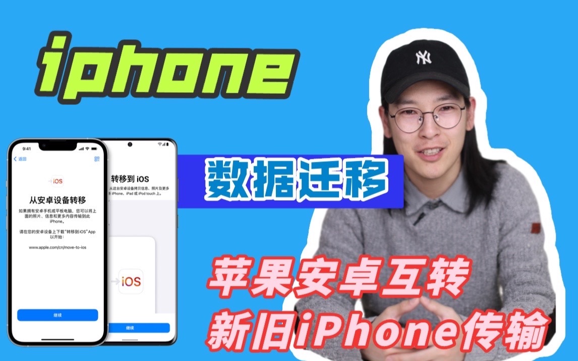 超详细!新iphone数据迁移最全攻略|必看!哔哩哔哩bilibili