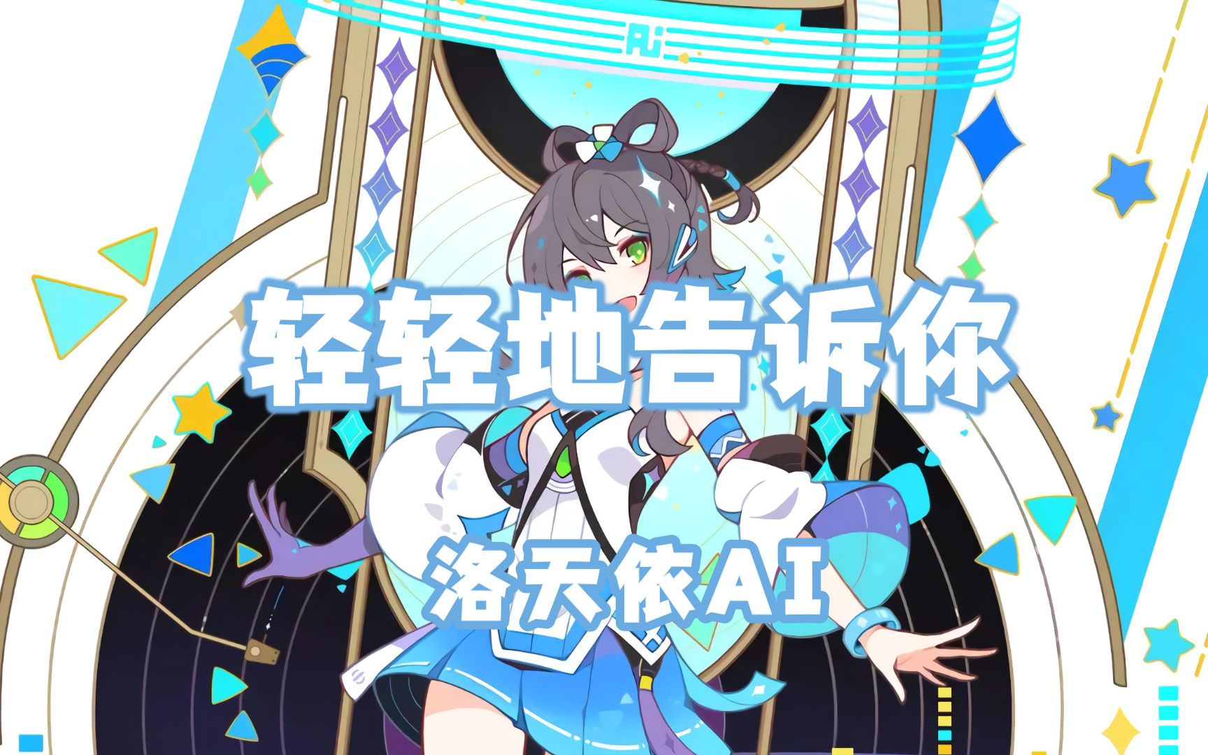 [图]【洛天依AI】轻轻地告诉你