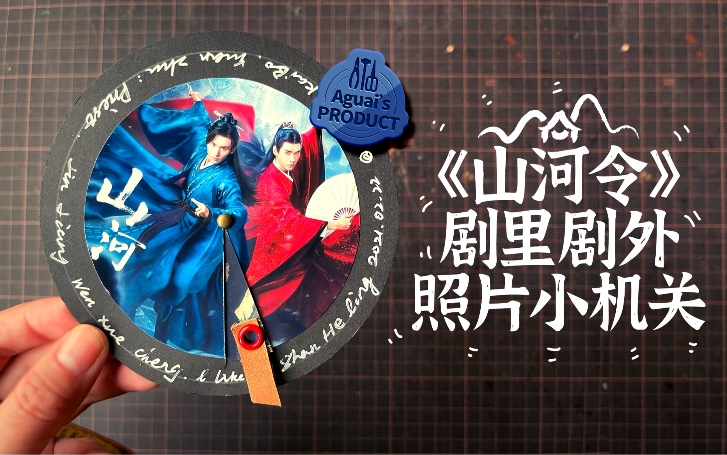 【阿怪手帳】山河令|圓形轉盤卡|追劇手帳小機關_嗶哩嗶哩 (゜-゜)つ