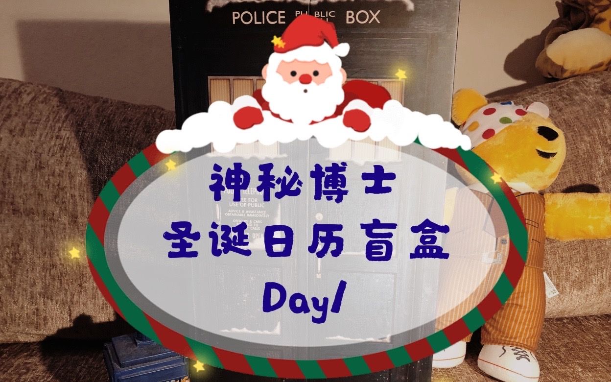 [图]神秘博士圣诞日历开箱 - 1 Dec