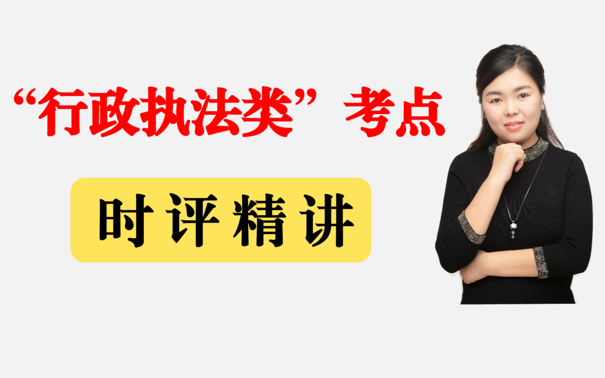 跟人民日报学申论【60】:增强行政执法能力|基层治理专题1️⃣哔哩哔哩bilibili