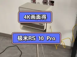 下载视频: 4K画面的极米RS 10 Pro