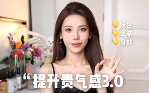 Download Video: 提升贵气3.0！夏天不能忽视的3个精致技巧|第一眼美女|气质养成|变美技巧