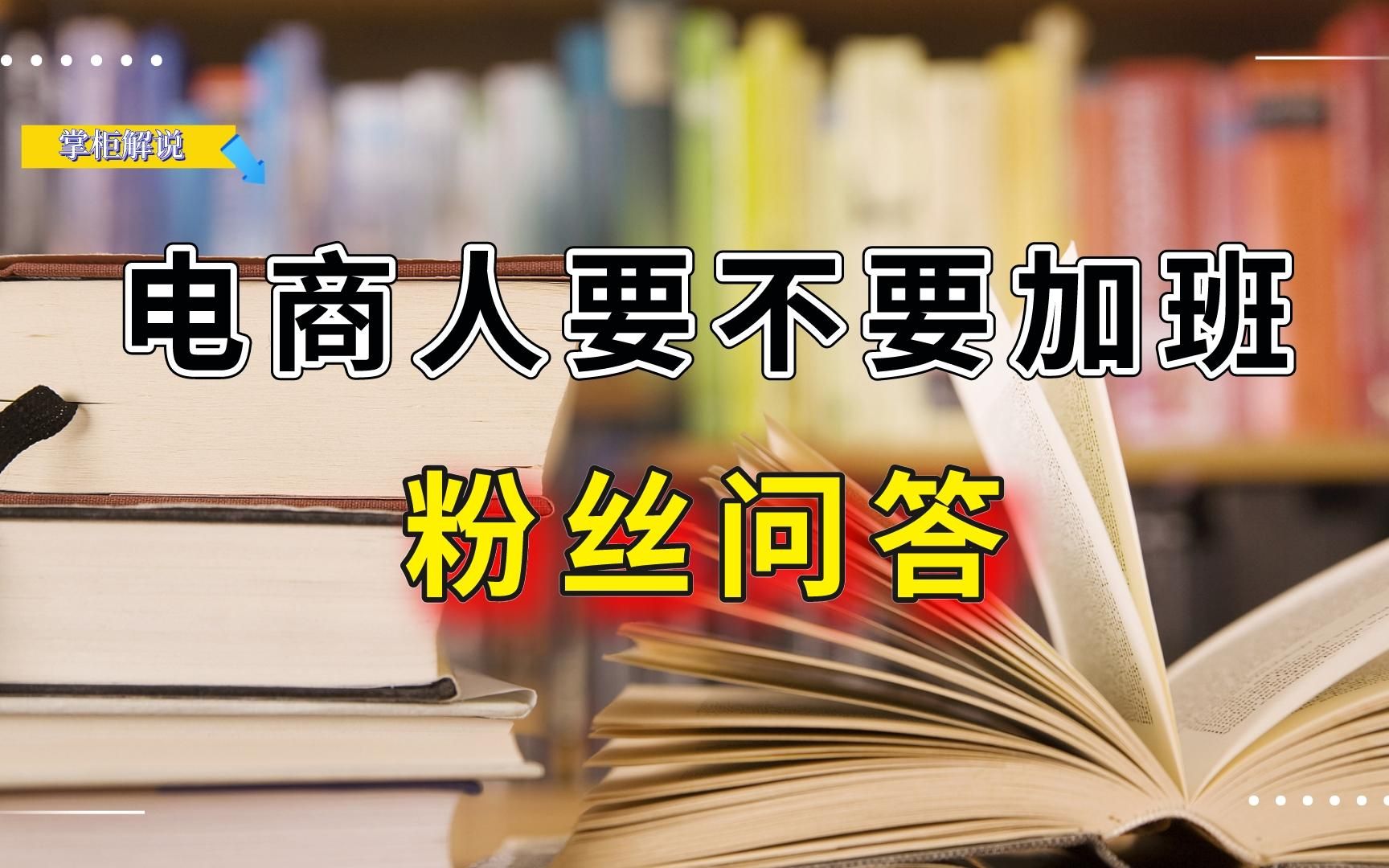 [图]电商人在公司工作。同事都在加班，到点都不下班，我要不要加班！