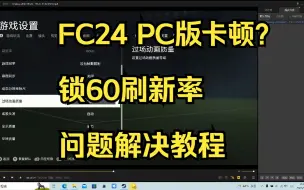 Download Video: 解决FC24 PC版踢球卡顿 锁帧 锁60hz刷新率问题教程