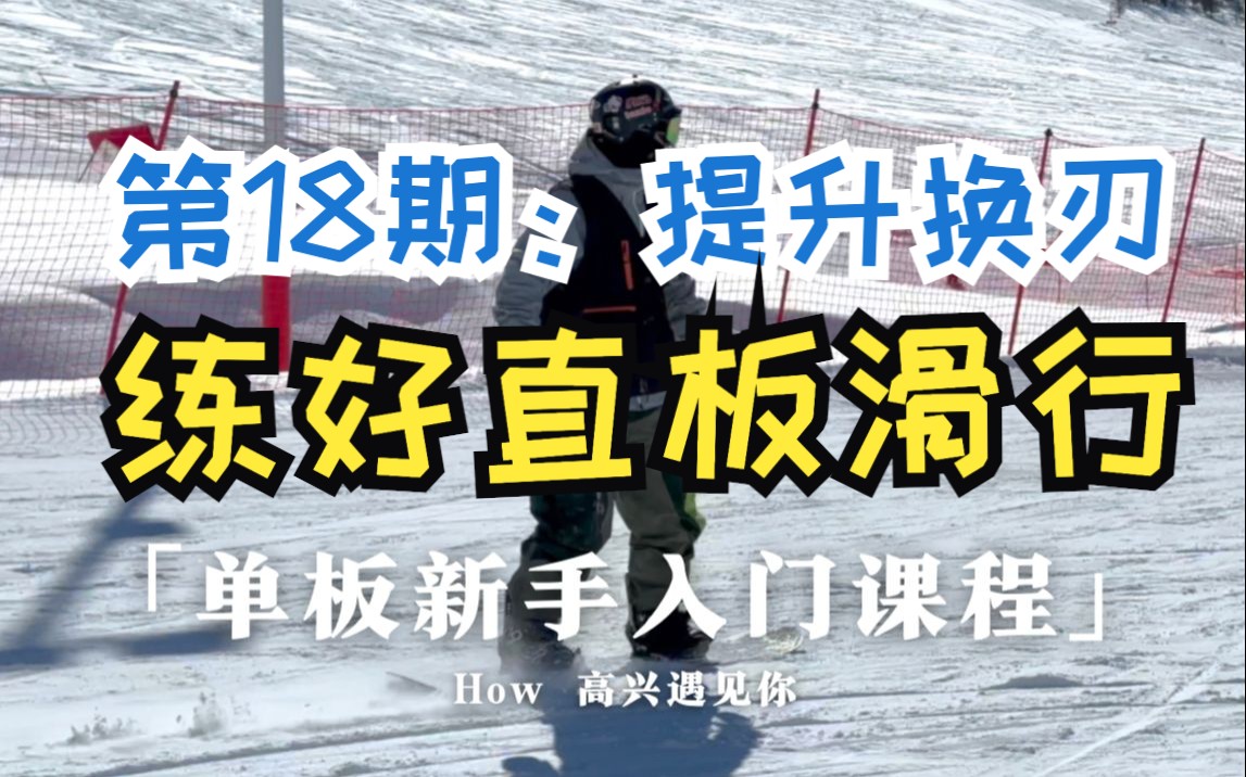 「单板入门课」18 对换刃提升巨大的新手技巧:单脚带板哔哩哔哩bilibili