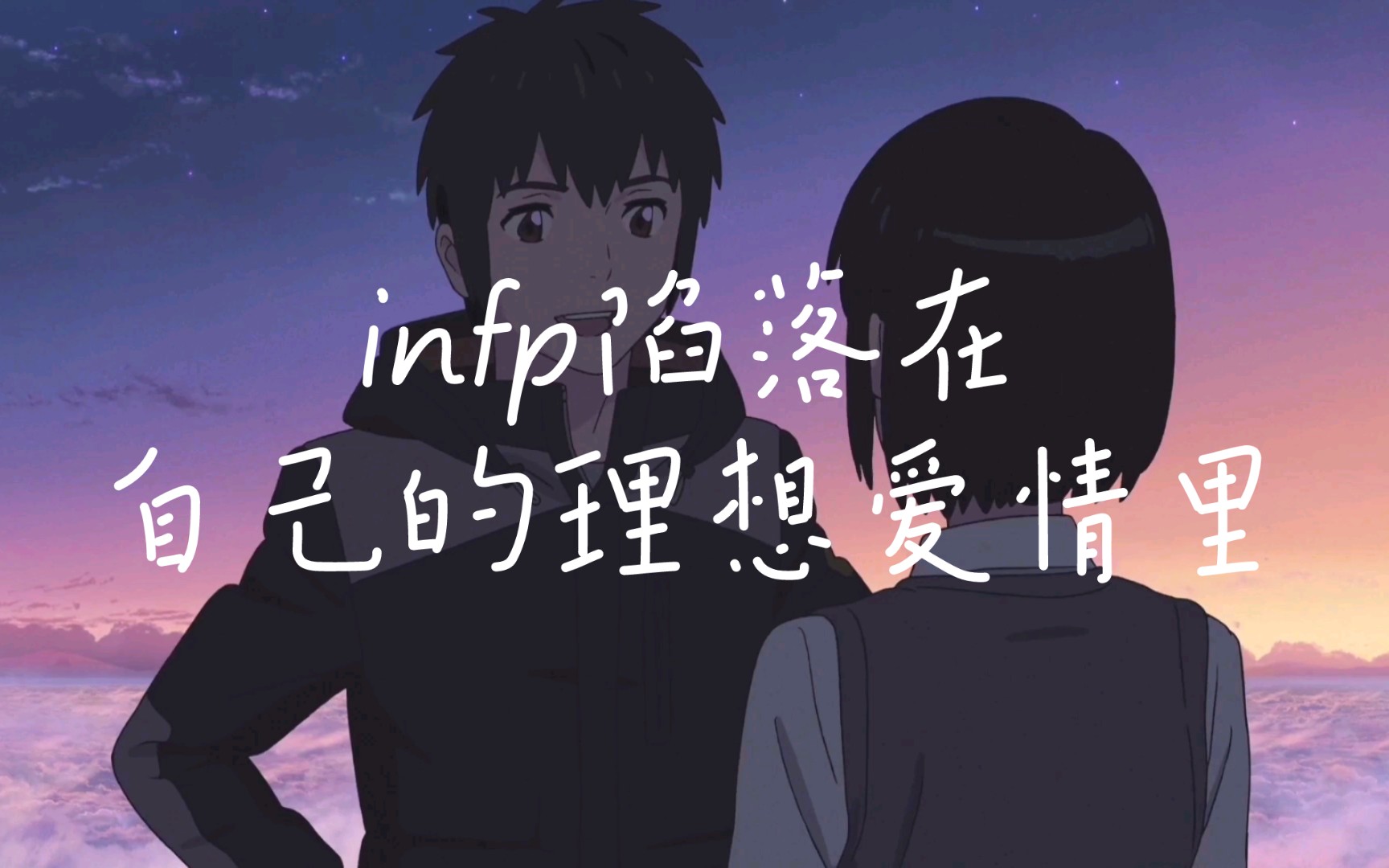 infp陷落在自己的理想爱情里