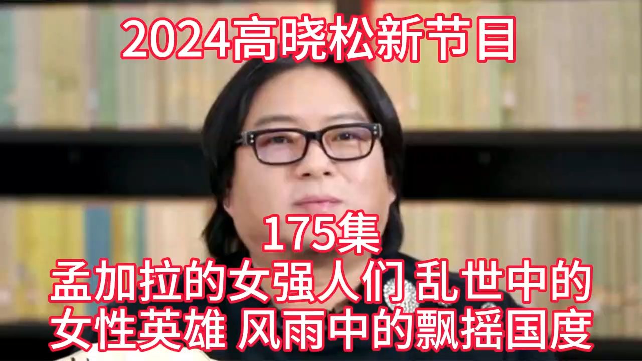 [图]2024晓得高晓松最新节目第？？？晓说晓松奇谈晓年鉴老友记得鱼羊野史矮大紧指北