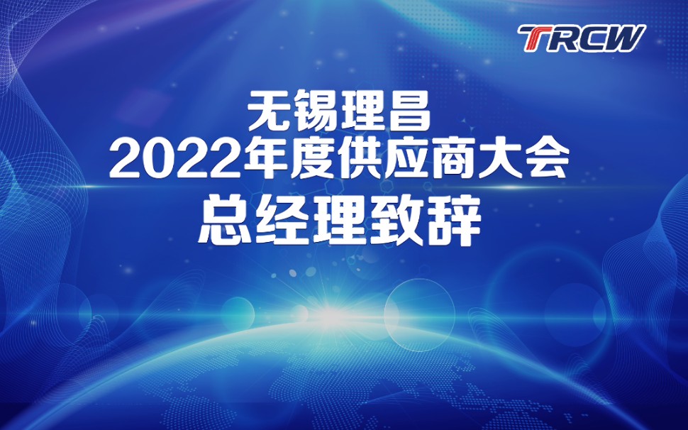 无锡理昌2022年供应商大会总经理致辞哔哩哔哩bilibili