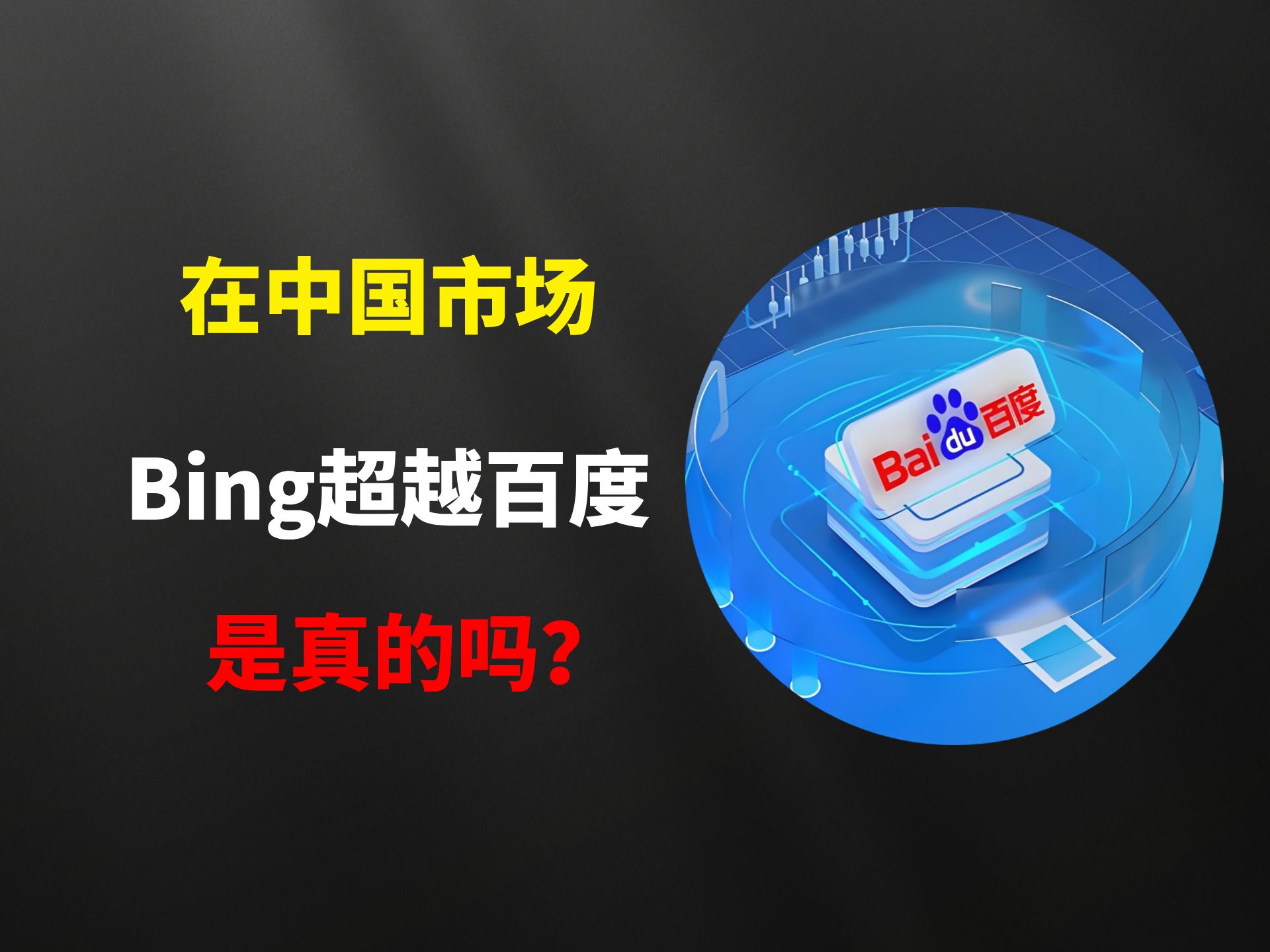 一手好牌打稀烂,百度拱手让出中文搜索引擎市场哔哩哔哩bilibili