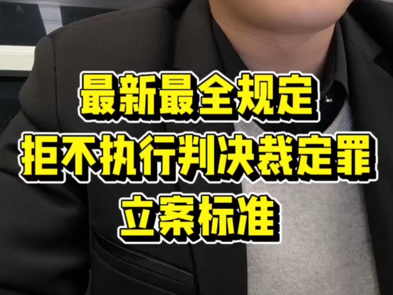 最新最全规定来了拒不执行判决裁定罪立案标准650 #恢复执行 #失信被执行人 #强制执行律师周钰淇 #执行现场 #强制执行律师 #恢复执行 #追加股东哔哩哔...